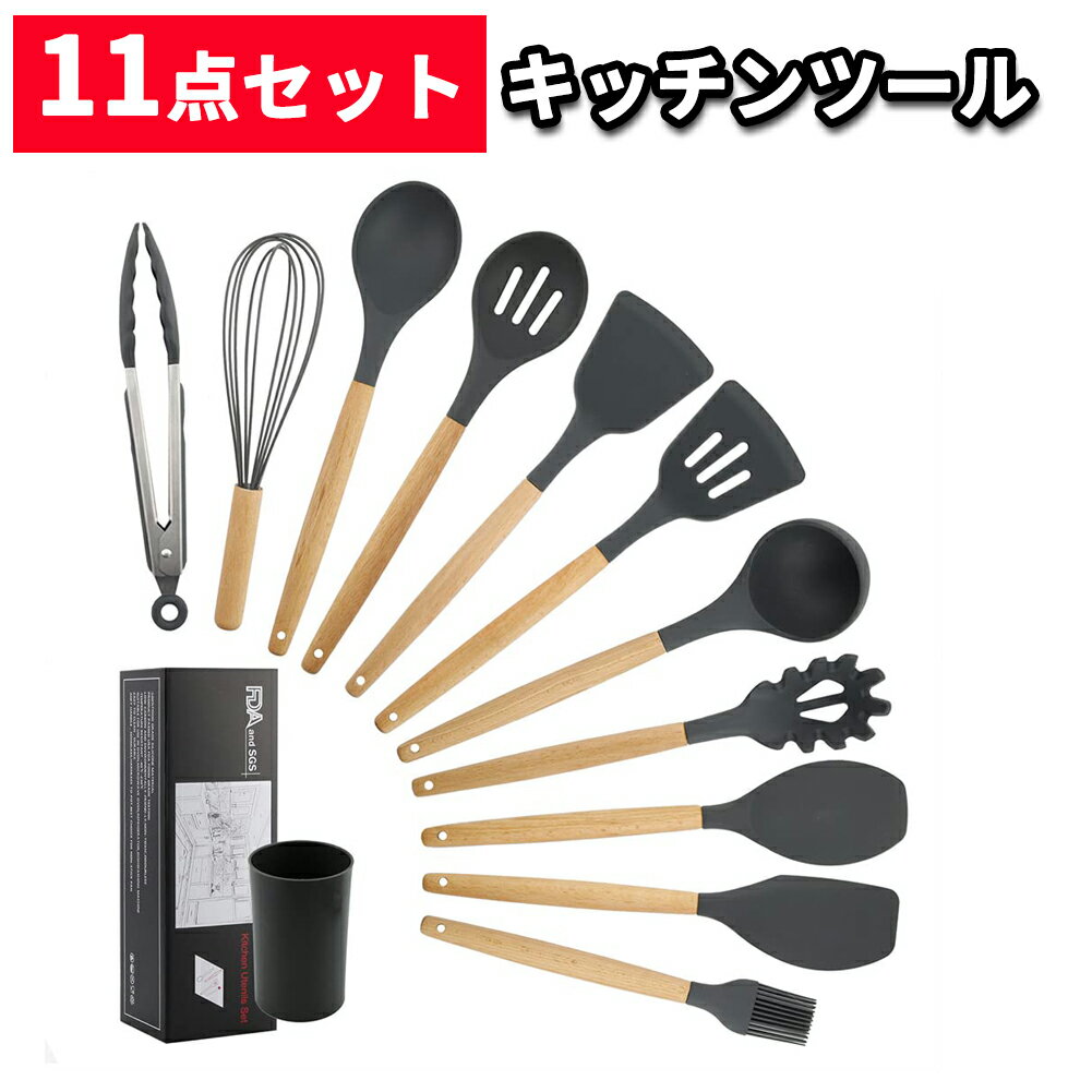 キッチンツールセット キッチンツール キッチン用品 調理器具11点セット 木製クッキングツール フライ返し 台所用品 耐熱シリコン トング ヘラ 泡立て器 ブラシ スパチュラ スプーン調理 料理 製菓器具 抗菌のキッチン用品・調理器具 抗菌のキッチングッズ特集 収納スタンド ブラック(bw5024)