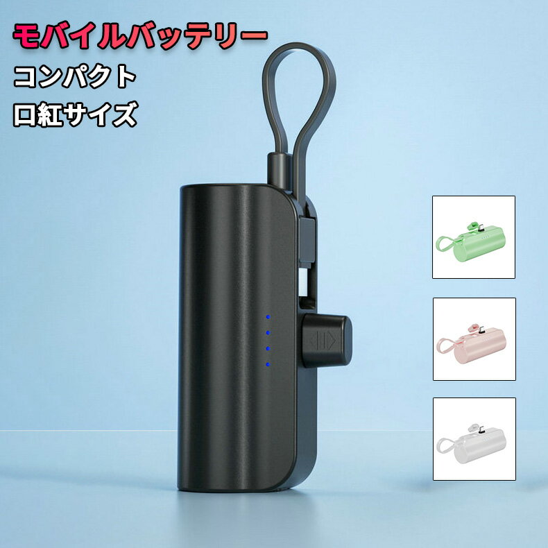 モバイルバッテリー typec小型 軽量 ミニ アンドロイド Android ケーブル内蔵 直接充電 コネクター内蔵 5200mAh 軽い かわいい ケーブル不要 コードレス 充電器 スマホ スタンド付き 送料無料 モバイルバッテリーのサムネイル