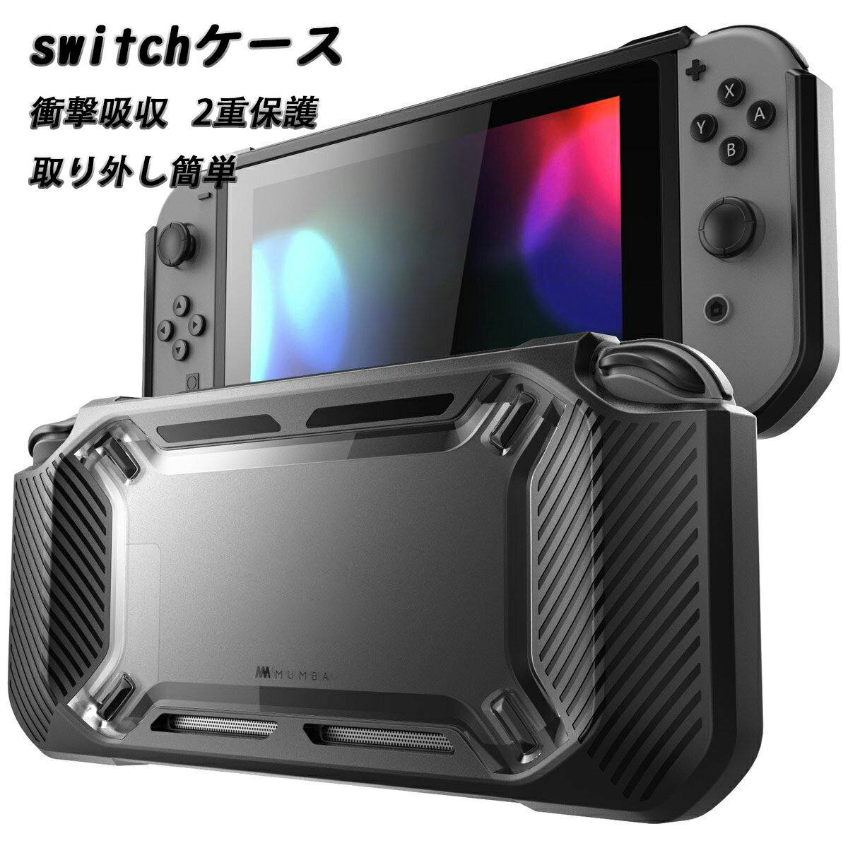ニンテンドースイッチケース 耐衝撃 任天堂 switch ケース 2重保護 カバー ブラック シリーズ Nintendo Switch 人体工学デザイン 落下防止 取り外し簡単 傷防止 衝撃吸収(bw5132)