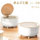 ゴミ箱 ごみ箱 木目調 ホワイト ミニ ダストボックス ワンタッチ 蓋 フタ付き 2リットル 卓上ゴミ箱 北欧 おしゃれ かわいい デスク テーブル リビング ...