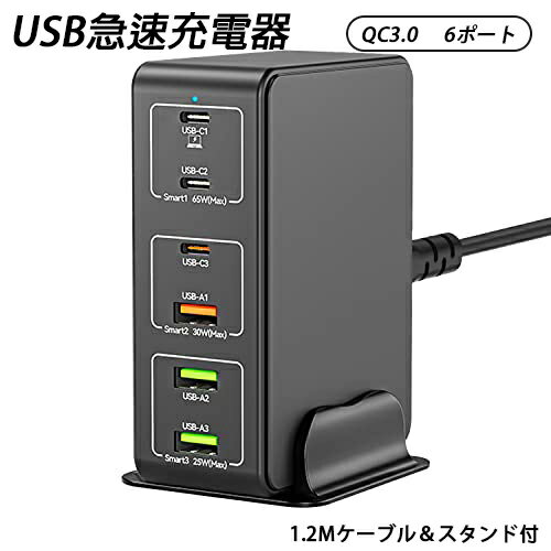 USB 急速充電器 type-c 合計120W PD 6ポート USB-C 3 USB-A 3 PD 3.0 PPS QC4 対応/単ポート65W/6台同時充電 スマホ充電器 PSE認証済み MacBook Windows PC iPad iPhone Galaxy Android タブレットノートPC などその他機器対応 1.2Mケーブル＆スタンド付 acアダプター