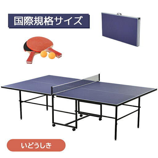 卓球台 国際規格サイズ セパレート式 移動キャスター付 専用ネット付 ラケット付 ピンポン球付 折りたたみ 自主練 卓球台 国際規格サイズ セパレート式 移動キャスター付 専用ネット付 ラケット付 ピンポン球付 折りたたみ 自主練