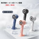 手持ち扇風機 携帯扇風機 小型でパワフル 静音 ハンディ扇風機 充電式 せんぷうき扇風機 卓上 3段階風量 小型 おしゃれ 飛行機タービン式ファン搭載 熱中症/暑さ対策グッズ/アウトドア/オフィス/通勤/通学(2)