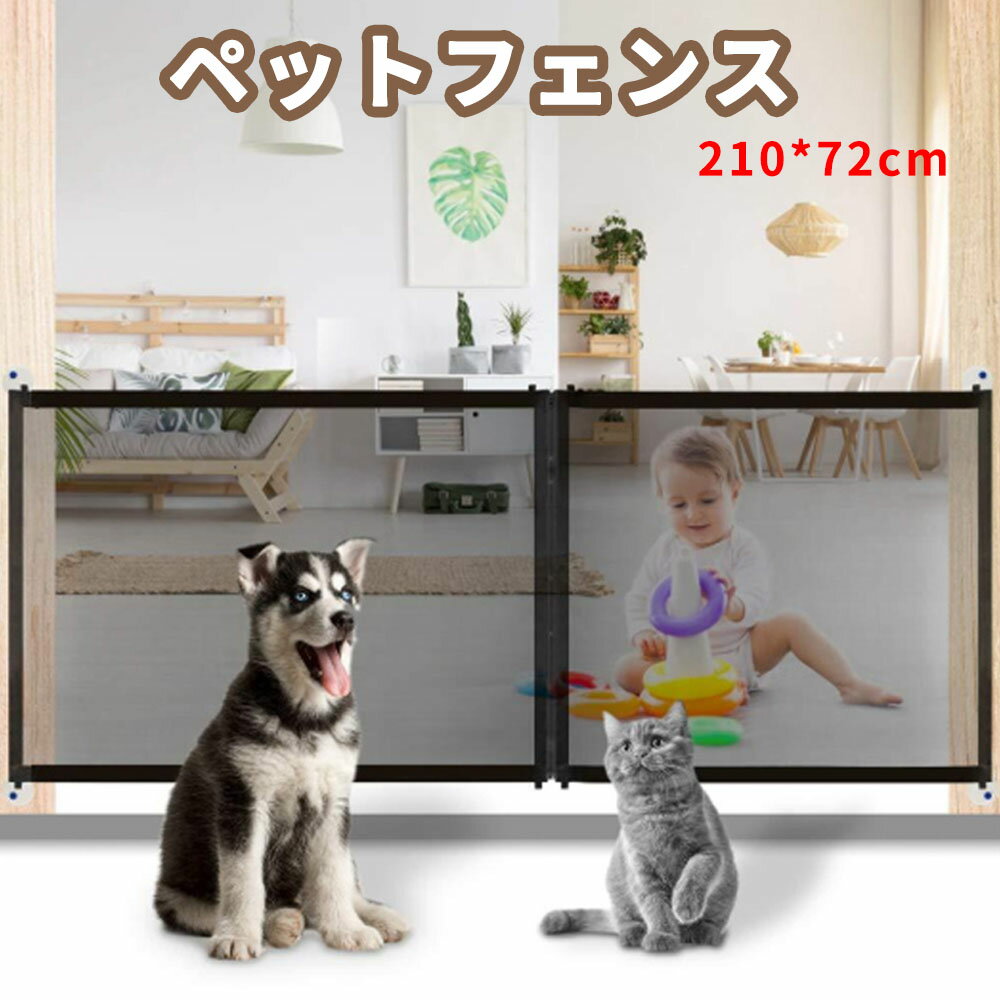 ペットフェンス 犬 猫用ネットバリア ベビーゲート 犬 猫 