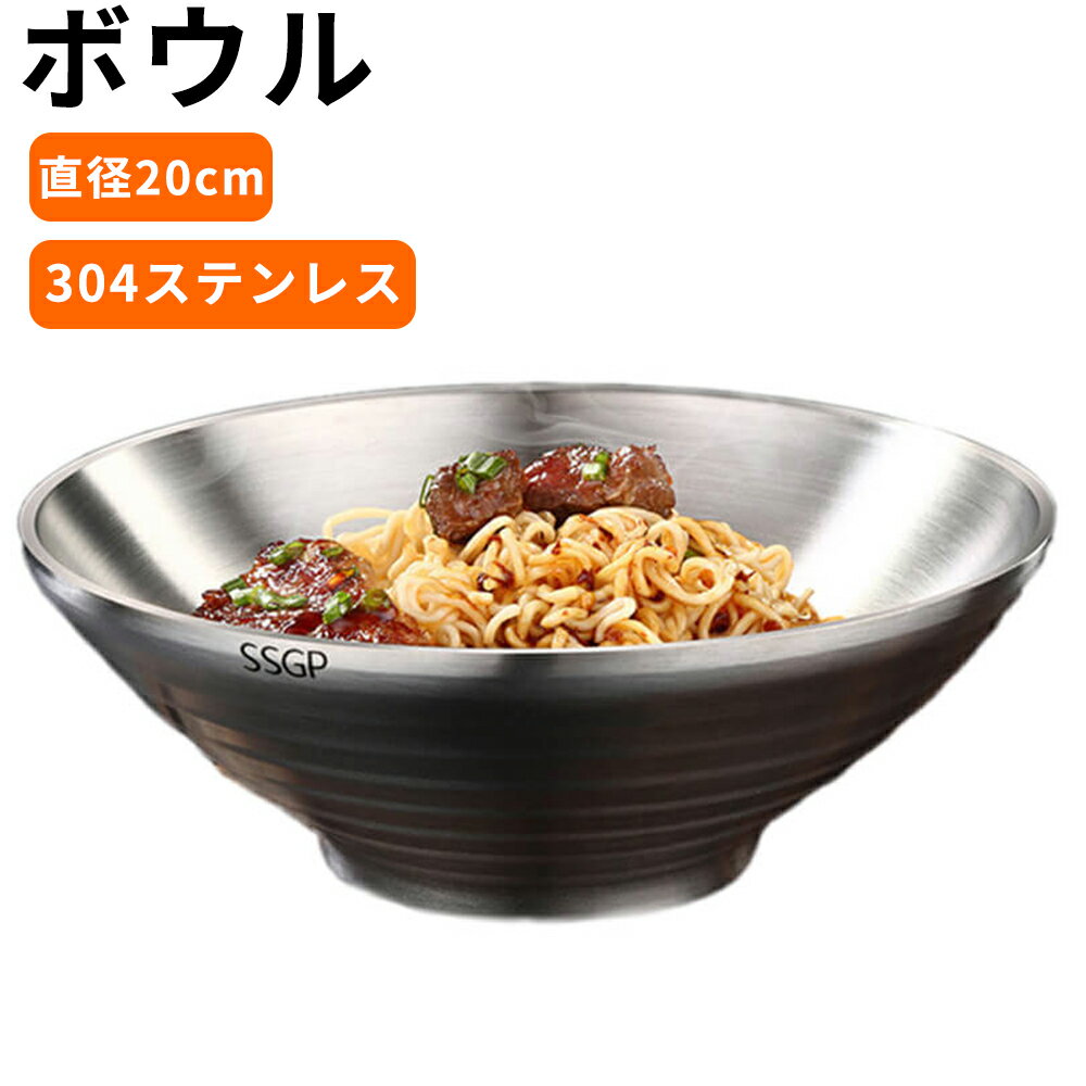 ボウル ステンレスボウル ラーメンボウル 304ステンレス 20cm 丸型 食器 丼 ラーメン丼 おしゃれ 大きい 大きめ 大きなどんぶり かわいい パスタ皿 ラーメンどんぶり ラーメン丼 うどん ラーメン鉢 ステンレス 持ちやすい 耐熱性