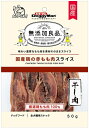 【ドギーマンハヤシ】無添加良品 国産鶏の赤もも肉スライス 50gx48個(ケース販売)