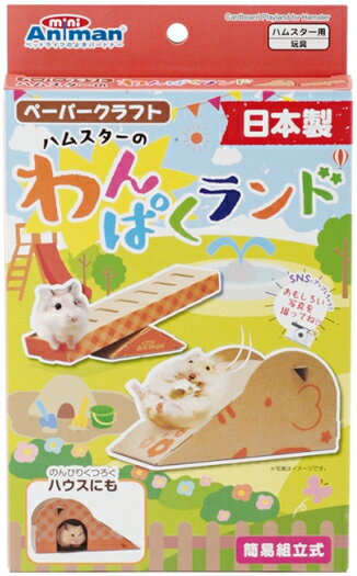 【ドギーマンハヤシ】ハムスターのわんぱくランド