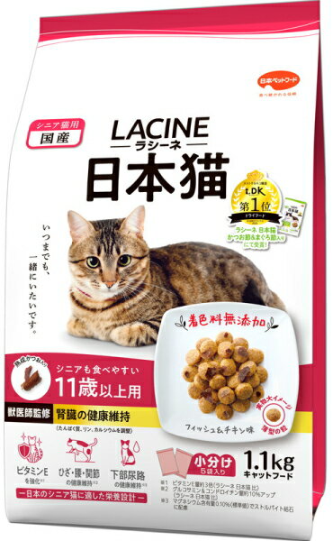 【日本ペット】ラシーネ　日本猫　11歳以上用　1．1kgx8個（ケース販売）