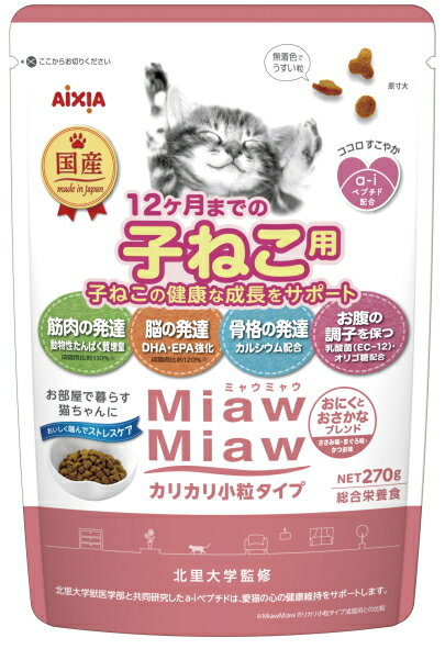 【アイシア】ミャウミャウ　カリカリ小粒　子ねこ用　おにくとおさかなブレンド　270g