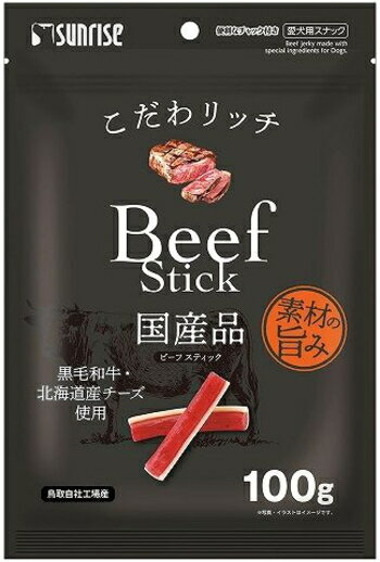 【サンライズ】こだわリッチ　ビーフスティック　100gx48個（ケース販売）