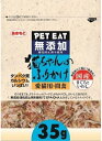 【商品説明】 そのまま食べてもドライフードやウェットフードにふりかけても食べやすい大きさ。食欲を増進させるおいしさ。無添加（酸化防止剤不使用）のスナックです。 【原材料】 まぐろ、いわし、食塩 【成分値】 たんぱく質66.0%以上、脂肪4.0%以上、粗繊維0.5%以下、灰分11.0%以下、水分18.0%以下 【備考】 ■猫用間食 ■原産国：日本 ■カロリー：294kcal/100gいつものフードにふりかけて食欲増進！