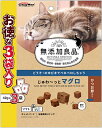【ドギーマンハヤシ】無添加良品 じゅわ〜っとマグロ かつお節入り 42gx3袋入りx36個(ケース販売)