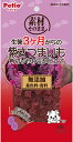 【ペティオ】素材そのまま 生後3ヶ月からの紫さつまいも 角切りやわらか仕立て 60gx30個(ケース販売)(4)