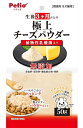【ペティオ】極上 生後3ヶ月からの チーズパウダー 乳酸菌入り 50gx30個(ケース販売)