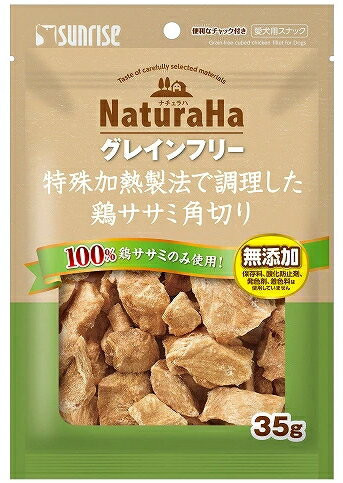 【サンライズ】ナチュラハ グレインフリー 特殊加熱製法で調理した鶏ササミ角切り 35g