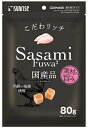 【サンライズ】こだわリッチ ササミふわふわ 80gx48個(ケース販売)
