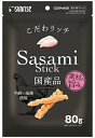 【サンライズ】こだわリッチ ササミスティック 80gx48個(ケース販売)