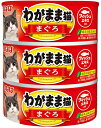 【いなばペット】わがまま猫 まぐろ 140gx3缶x18個(ケース販売)
