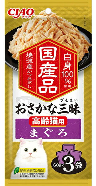 【いなばペット】おさかな三昧　高齢猫用　まぐろ　60gx3袋x16個（ケース販売）　IC-418