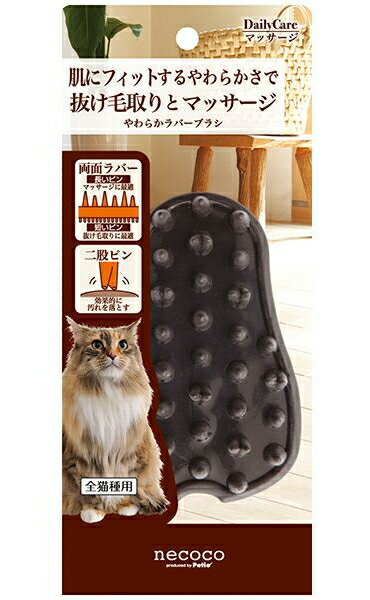 【ペティオ】necoco　やわらかラバーブラシ