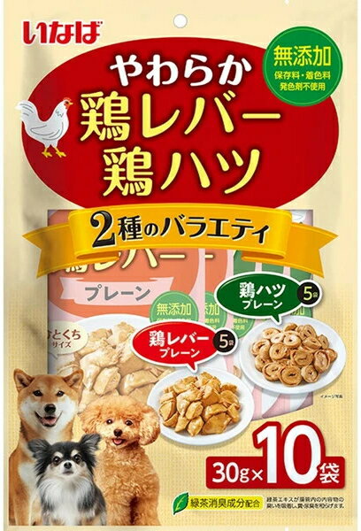 【いなばペット】やわらか鶏レバー・鶏ハツ　　2種のバラエティ　30gx10袋入り　QDS-99