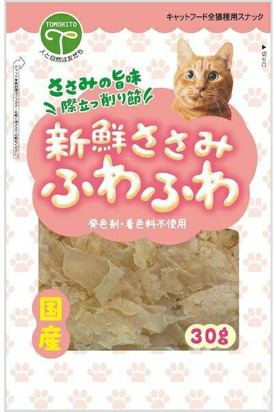 【友人】新鮮ささみ　ふわふわ　猫用　30g