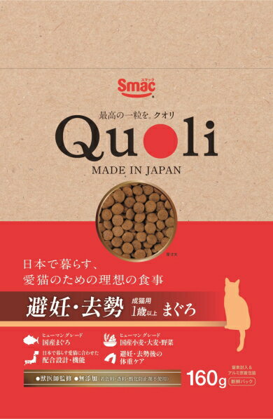 【スマック】Quoli（クオリ）　避妊・去勢　成猫用1歳以上　まぐろ　160g