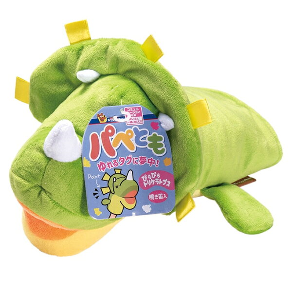 Rakuten - 【ドギーマンハヤシ】パペとも　ぴらぴらトリケラトプス