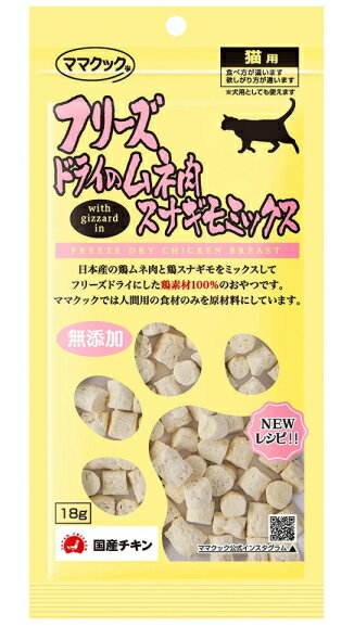 【ママクック】フリーズドライのムネ肉スナギモミックス 猫用 18g