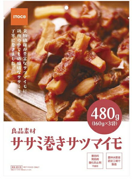 【イトウ＆カンパニー】良品素材 ササミ巻きサツマイモ 480g