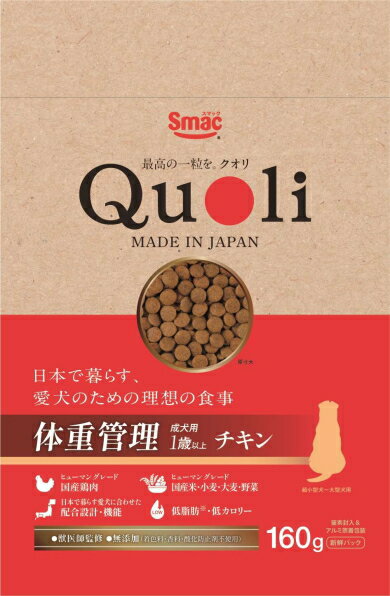 【スマック】Quoli（クオリ）　体重管理　成犬用1歳以上　チキン　160gx18個（ケース販売）