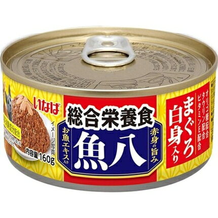 【いなばペット】魚八　総合栄養食　まぐろ白身入り　160gx48個（ケース販売）　IM-391