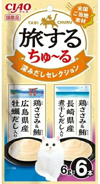 【商品説明】 旅をコンセプトに全国ご当地素材を使用したフレーバーを用意しました。 コレクションとして集める楽しさも！ 【原材料】 【鶏ささみ＆鮪 広島県産牡蠣だし入り】鶏肉（ささみ）、まぐろ、かきエキス、糖類（オリゴ糖等）、植物性油脂、増粘安定剤（加工でん粉、増粘多糖類）、ミネラル類（Na、P、Cl）、調味料（アミノ酸）、ビタミンE【鶏ささみ＆鮪 長崎県産煮干しだし入り】鶏肉（ささみ）、まぐろ、煮干しだし、糖類（オリゴ糖等）、植物性油脂、増粘安定剤（加工でん粉、増粘多糖類）、ミネラル類（Na、P、Cl）、調味料（アミノ酸）、ビタミンE 【成分値】 たんぱく質5.0％以上、脂質0.2％以上、粗繊維0.1％以下、灰分1.1％以下、水分93.5％以下全国のご当地素材を使用した旅気分なちゅ～る！