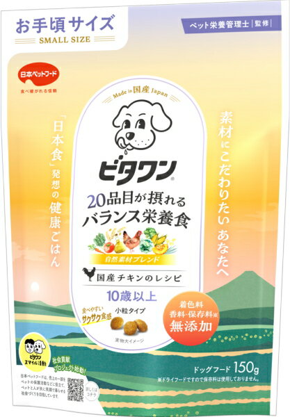 【商品説明】 シニア犬が食べやすいサクサク食感。豊富な自然素材による「栄養バランスのとれた健康ごはん」で愛犬の健康を保ち、免疫力を維持。自然素材20品目が摂れるバランス栄養食。日本初のドッグフードブランド「ビタワン」。65年以上の研究に基づくこだわりの一品。長寿国ニッポンの食事に学ぶ、「日本食」発想の健康ごはん。ペット栄養管理士監修のレシピ。「3色食品群」に基づいた栄養バランス設計。様々な自然素材をバランスよく食べることで、腸内細菌たちが元気に過ごせるようになり、愛犬の健康をサポート。国産チキン、国産ビーフ、国産ポークを使用したおいしいレシピ。シニア期の健康に。抗酸化成分「コエンザイムQ10」を配合したオリジナル設計。着色料・香料　無添加。室内犬用のヘルシー設計。おなかの健康に、ライスブランや発酵食品の「麹」を使用。トイプードルやチワワなど、小型犬でも食べやすい「小粒タイプ」。 【原材料】 穀類（トウモロコシ、小麦ブラン、ライスブラン、コーンフラワー、コーングルテンフィード）、肉類（チキンミール、牛肉粉、豚肉粉、チキンレバーパウダー、ビーフエキスパウダー）、豆類（脱脂大豆、おから粉末）、油脂類（ビーフオイル、パームオイル、オリーブオイル（オメガ－6脂肪酸源））、野菜類（キャベツパウダー、大麦若葉パウダー、カボチャパウダー、トマトパウダー（リコピン源）、ニンジンパウダー、ブロッコリーパウダー、ホウレンソウパウダー、モロヘイヤパウダー）、セレン酵母、イワシパウダー、穀物麹、コエンザイムQ10、オリゴ糖、カゼインホスホペプチド、ミネラル類（カルシウム、リン、ナトリウム、クロライド、鉄、銅、マンガン、亜鉛、ヨウ素、コバルト）、ビタミン類（A、B2、B6、B12、D、E、パントテン酸、コリン）、調味料、酸化防止剤（ミックストコフェロール、ローズマリー抽出物）、グルコサミン、アミノ酸類（アルギニン、メチオニン）、コンドロイチン 【成分値】 たんぱく質19.5％以上、脂質10.0％以上、粗繊維5.0％以下、灰分9.0％以下、水分10.0％以下自然素材20品目が摂れるバランス栄養食！