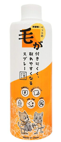 【商品説明】 毛が付きにくく、取れやすくなるスプレー用付替えボトル。ペットの毛でお悩みの方にぴったりな商品　（新習慣） 衣類や玄関マット、ソファーや車のシートなど様々な布製品にスプレーするだけで毛が付きにくく取れやすくなる！ 静電気が多く発生する時期（秋～冬）には更に効果を発揮します！ 無香料、アルコールフリーで安心安全！ 使い方のコツ　満遍なく湿らす程度にスプレーを噴霧 毛が付着した箇所にも同様にスプレーを噴霧し乾燥後に粘着ローラーなどで毛を取り除いてください。 【原材料】 水、繊維潤滑剤、衣類コート剤、帯電防止剤、加水分解コラーゲン、加水分解ケラチン毛が付きにくく、取れやすくなるスプレー用付替えボトル！