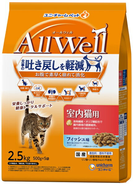 【ユニチャーム】AllWell　室内猫用　フィッシュ味挽き小魚とささみのフリーズドライパウダー入り　2．5kgx4個（ケース販売）