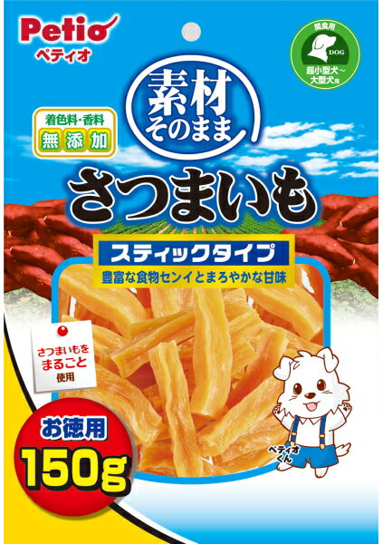 【ペティオ】素材そのまま　さつまいも　スティックタイプ　150g