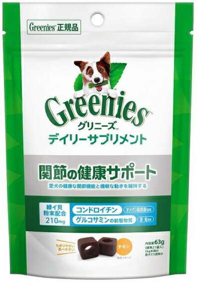 【商品説明】 日常的に愛犬の健康をケアするグリニーズデイリーサプリメントから関節の健康サポートが発売。愛犬の健康な関節機能と機敏な動きを維持します。ちぎりやすいため食べやすい大きさにできます。 【原材料】 小麦でん粉、小麦粉、とうもろこし粉、小麦グルテン、大豆ミール、緑イ貝粉末※、チキン、食塩、植物性油脂、グリセリン、ビタミン類（C、E）、保存料（ソルビン酸K）、酸化防止剤（ミックストコフェロール、ローズマリー抽出物）　※コンドロイチン、グルコサミン前駆物質、オメガ3脂肪酸、亜鉛含む 【成分値】 たんぱく質20.0%以上、脂質3.0%以上、粗繊維2.0%以下、灰分8.0%以下、水分22.0%以下健康な関節機能をサポートする犬用サプリメント！