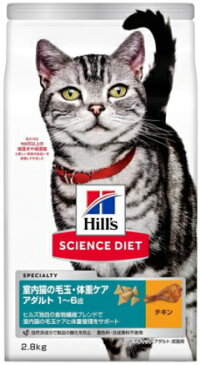 【日本ヒルズ】サイエンスダイエット インドアキャット アダルト 1〜6歳 室内猫の毛玉・体重ケア 成猫用 チキン 2.8kgx4個(ケース販売)