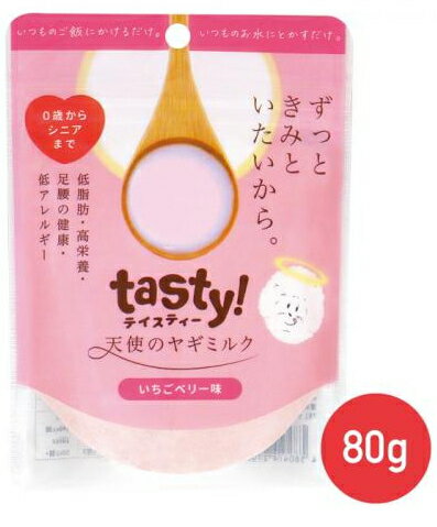 【wancom】tasty！天使のヤギミルク　いちごベリー味　80g