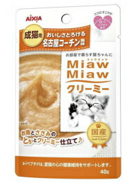 【アイシア】MiawMiawクリーミー　名古屋コーチン風味　40g