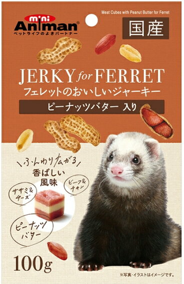 【ドギーマンハヤシ】フェレットのおいしいジャーキー　ピーナッツバター入り　100g