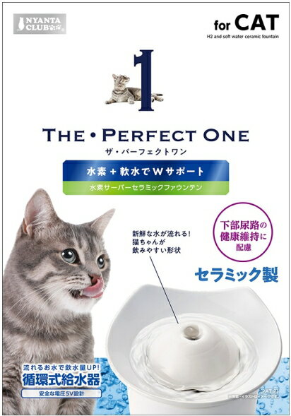 【マルカン】THE・PERFECT　ONE　水素サーバー　セラミックファウンテン　猫用　CT－554