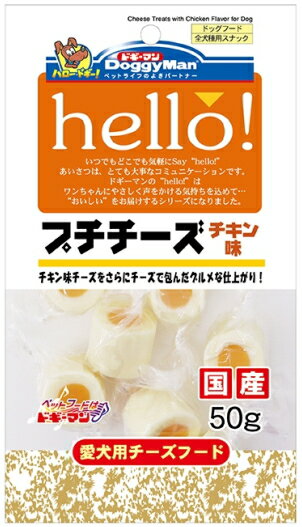 【ドギーマンハヤシ】hello！　プチチーズ　チキン味　50g