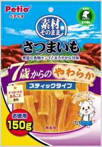 【ペティオ】素材そのまま　さつまいも　7歳からのやわらかスティックタイプ　150g