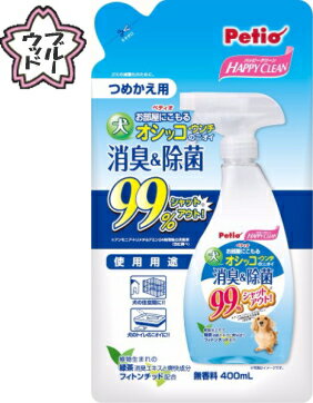 【ペティオ】ハッピークリーン　犬オシッコ・ウンチのニオイ　消臭＆除菌　400mL　詰め替え用