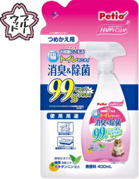 【ペティオ】ハッピークリーン　猫トイレのニオイ　消臭＆除菌　400mL　詰め替え用