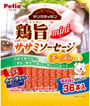 【ペティオ】デリカテッセン　鶏旨　ミニ　ササミソーセージ　チーズin　36本入x12個（ケース販売）