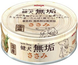 【アイシア】健犬　無垢　ささみ　65gx48個（ケース販売）