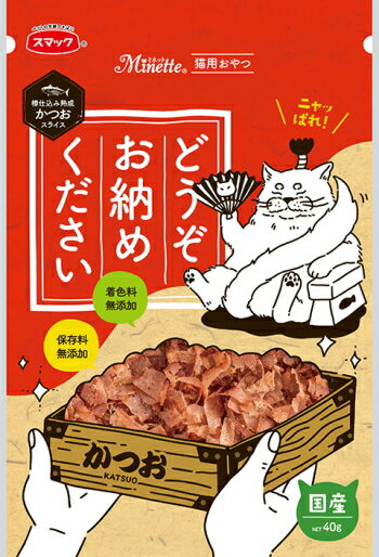 【商品説明】 国産かつおを樽で約半年間じっくりと寝かせた樽仕込み熟成。そこから燻製することで高い香りと旨み成分をひき出した、保存料・着色料無添加の猫用おやつです。食べやすいように薄くスライスしてあるので、おやつとして、フードへのトッピング（ふりかけ）にオススメです。 【原材料】 かつお、まぐろ、食塩 【成分値】 たんぱく質50.0％以上、脂質8.0％以上、粗繊維1.0％以下、灰分12.0％以下、水分25.0％以下 ■猫用間食 ■原産国：日本 ■カロリー：125kcal/1袋　国産かつおを食べやすいように薄くスライス！